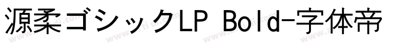 源柔ゴシックLP Bold字体转换